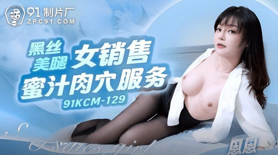 91KCM-129 強暴了我最好朋友的女兒，因為她太健談了